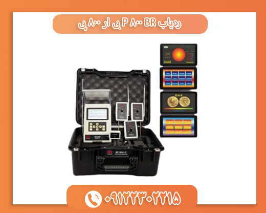 ردیاب BR 800 P بی ار 800 پی 09122302215