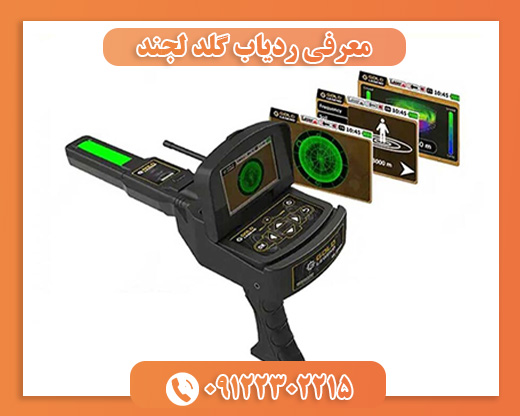 معرفی ردیاب گلد لجند 09122302215
