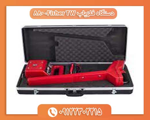 دستگاه فلزیاب Fisher TW- 880 09122302215