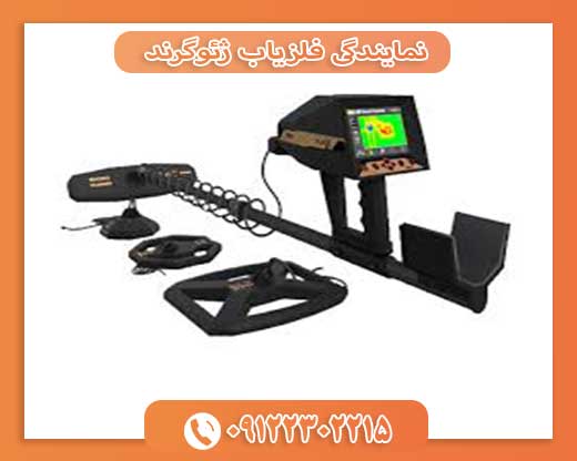 نمایندگی فلزیاب ژئوگرند 09122302215