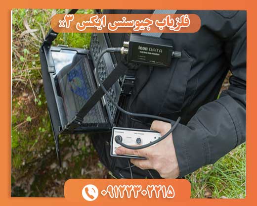 09122302215فلزیاب جیوسنس ایکس x3