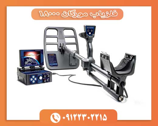 فلزیاب مورگان 1800009122302215 