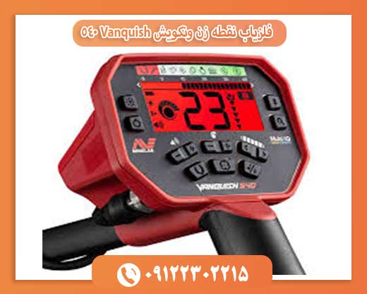 فلزیاب نقطه زن ونکویش Vanquish 540 09122302215