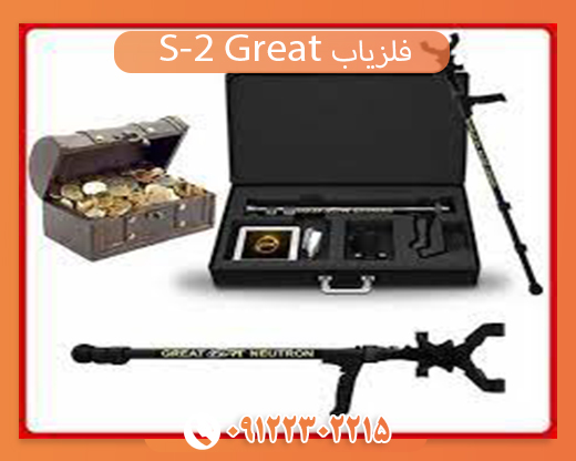 09122302215 فلزیاب Great 2-S