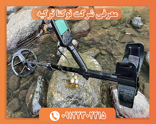 معرفی شرکت نوکتا ترکیه 09122302215