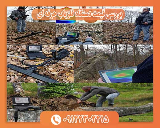 بررسی قیمت دستگاه فلزیاب حرفه ای 09122302215