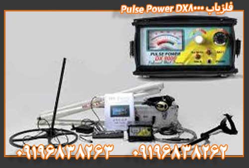 فلزیاب Pulse Power DX8000 09122302215