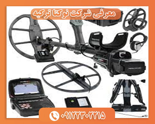 معرفی شرکت نوکتا ترکیه 09122302215