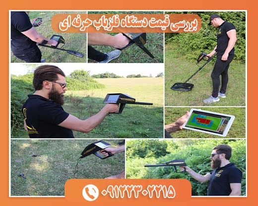 بررسی قیمت دستگاه فلزیاب حرفه ای 09122302215