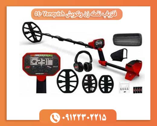 فلزیاب نقطه زن ونکویش Vanquish 540 09122302215