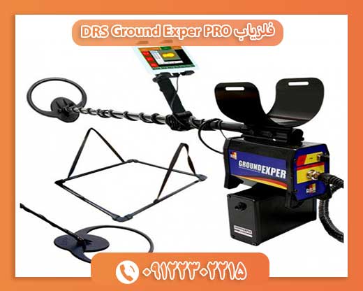 فلزیاب DRS Ground Exper PRO 09122302215