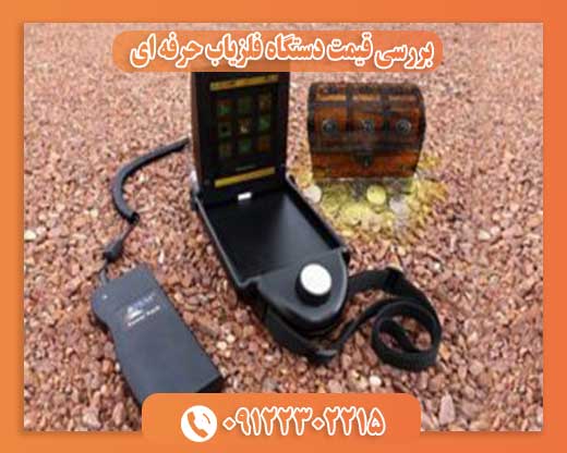 بررسی قیمت دستگاه فلزیاب حرفه ای 09122302215