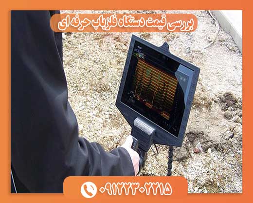 بررسی قیمت دستگاه فلزیاب حرفه ای 09122302215