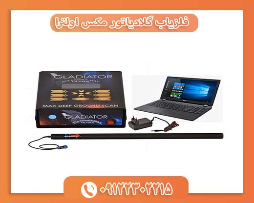 فلزیاب گلادیاتور مکس اولترا09122302215