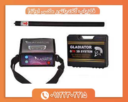 فلزیاب گلادیاتور مکس اولترا09122302215