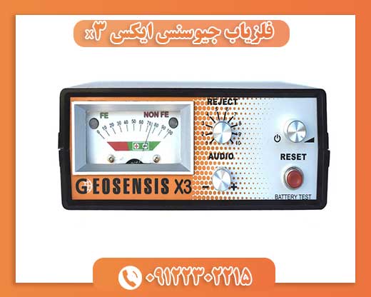 09122302215فلزیاب جیوسنس ایکس x3