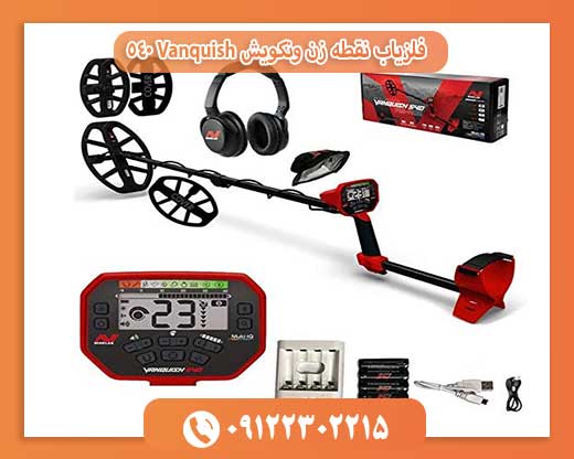 فلزیاب نقطه زن ونکویش Vanquish 540 09122302215