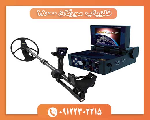 فلزیاب مورگان 18000 09122302215