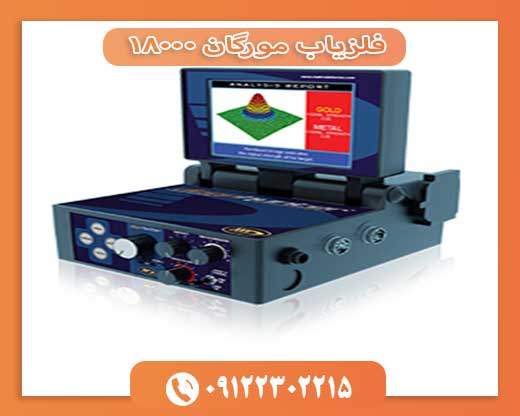 فلزیاب مورگان 1800009122302215