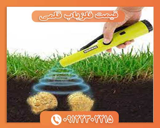 قیمت فلزیاب قلمی 09122302215
