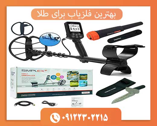 بهترین فلزیاب برای طلا09122302215