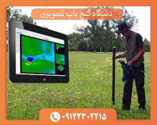دستگاه گنج یاب تصویری09122302215