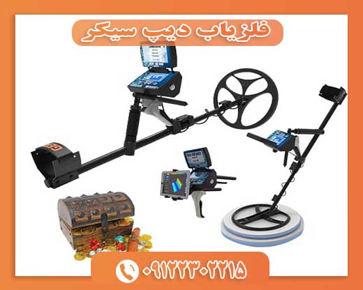 فلزیاب دیپ سیکر 09122302215