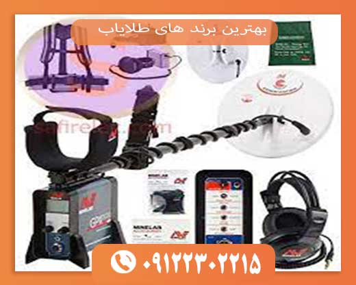 بهترین برند های طلایاب09122302215