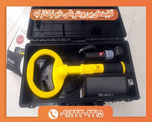 قابلیت‌های پین پوینتر پالس دایو نوکتا ترکیه09122302215