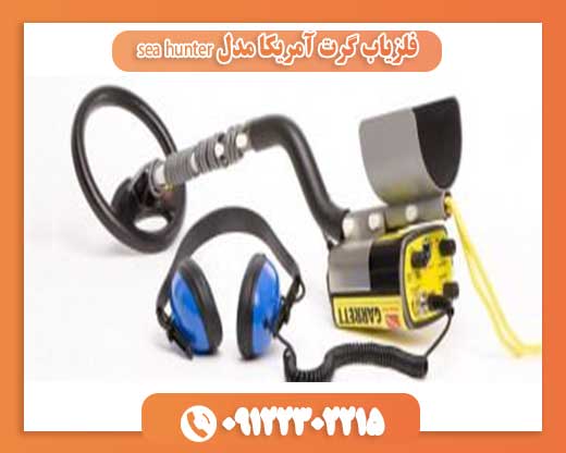 فلزیاب گرت آمریکا مدل sea hunter09122302215