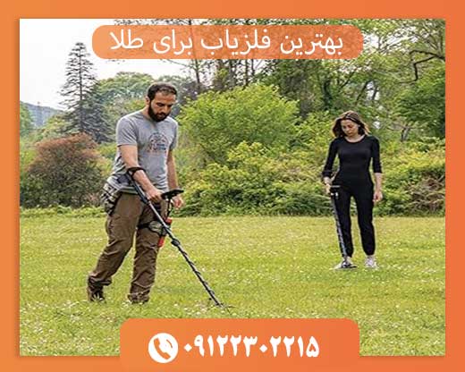 بهترین فلزیاب برای طلا09122302215