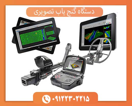 دستگاه گنج یاب تصویری09122302215