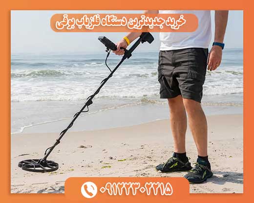 خرید جدیدترین دستگاه فلزیاب بوقی 09122302215
