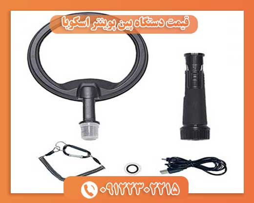 قیمت دستگاه پین پوینتر اسکوبا 09122302215