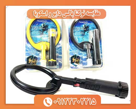 مقایسه نوکتا پالس دایو و اسکوبا 09122302215