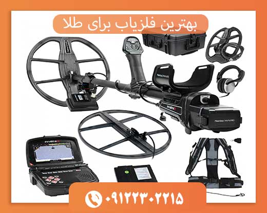 بهترین فلزیاب برای طلا09122302215