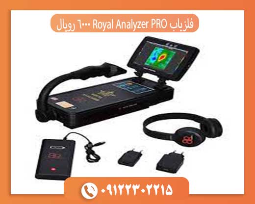 فلزیاب Royal Analyzer PRO 6000 رویال آنالایزر پرو 09122302215