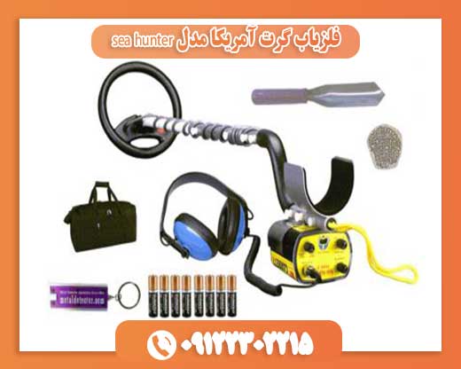 فلزیاب گرت آمریکا مدل sea hunter09122302215