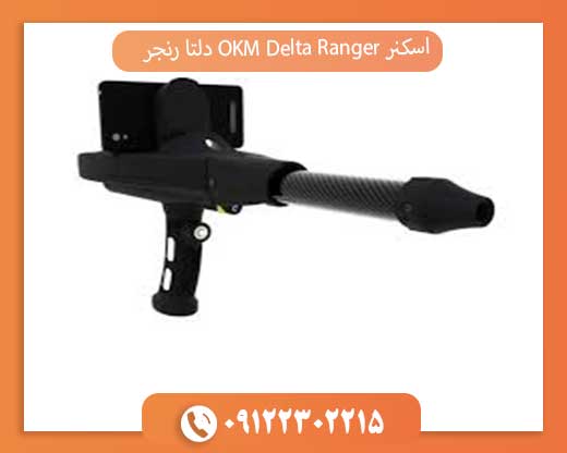 اسکنر OKM Delta Ranger دلتا رنجر 09122302215