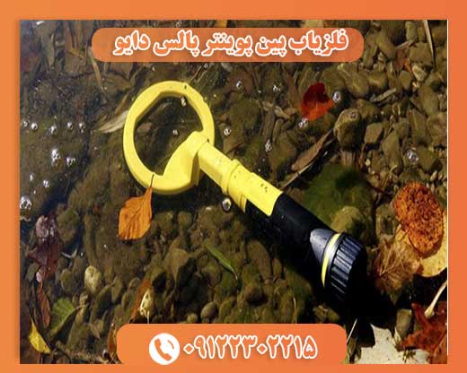 فلزیاب پین پوینتر پالس دایو 09122302215