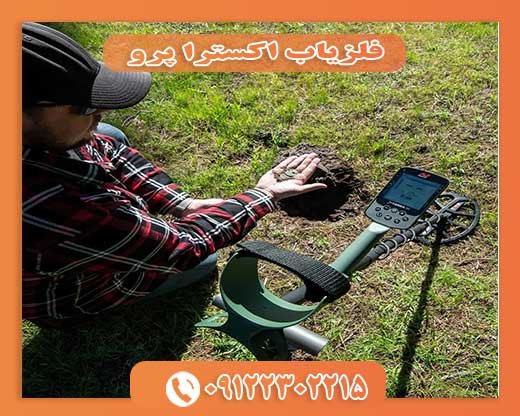 فلزیاب اکسترا پرو 09122302215