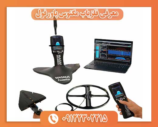 معرفی فلزیاب مگنوس پاورفول 09122302215