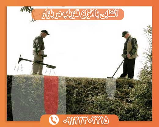 آشنایی با انواع فلزیاب در بازار  09122302215