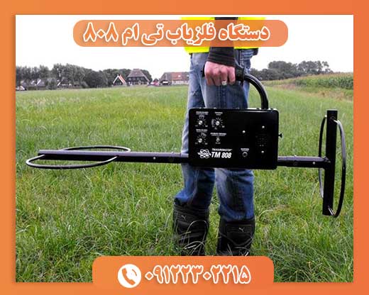 دستگاه فلزیاب تی ام 808 09122302215