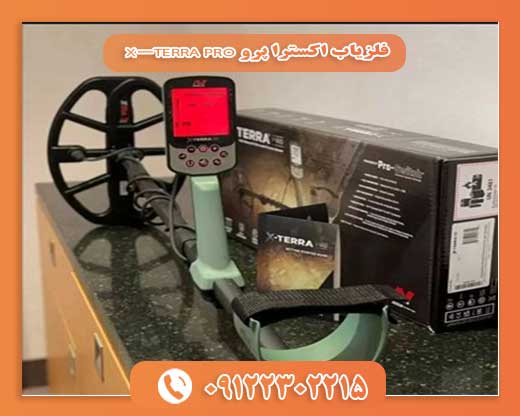 فلزیاب اکسترا پرو X-TERRA PRO 09122302215