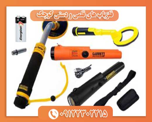 فلزیاب های قلمی و دستی کوچک 09122302215
