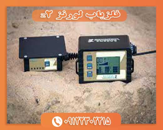 09122302215فلزیاب لورنز z2