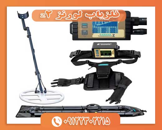 09122302215فلزیاب لورنز z2