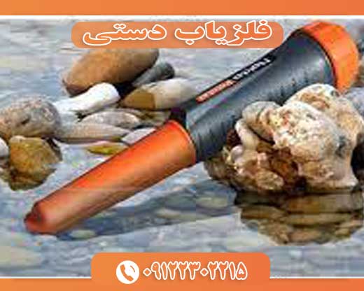 فلزیاب دستی 09122302215