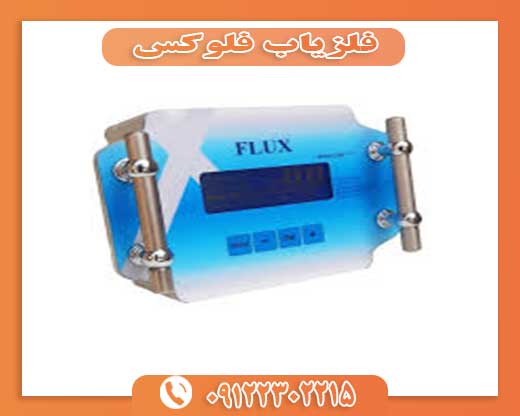 فلزیاب فلوکس 09122302215